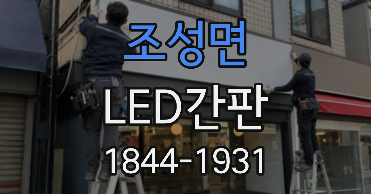 조성면 LED간판