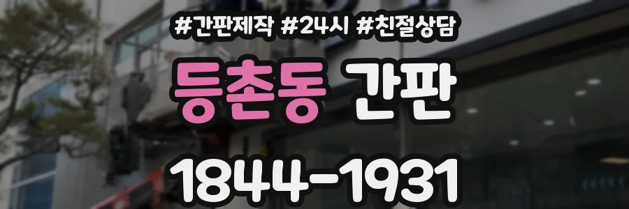 등촌동 간판