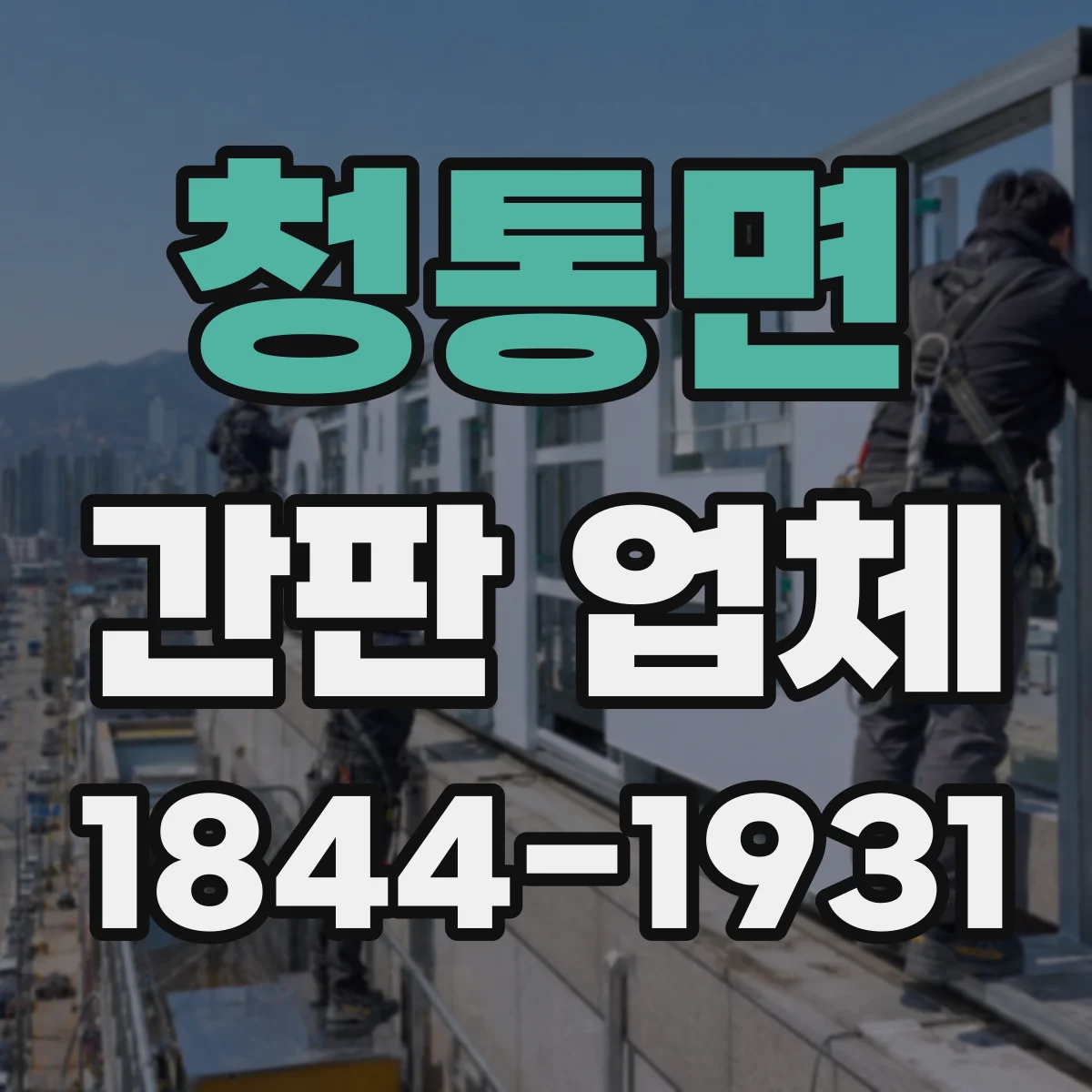 청통면 간판 업체
