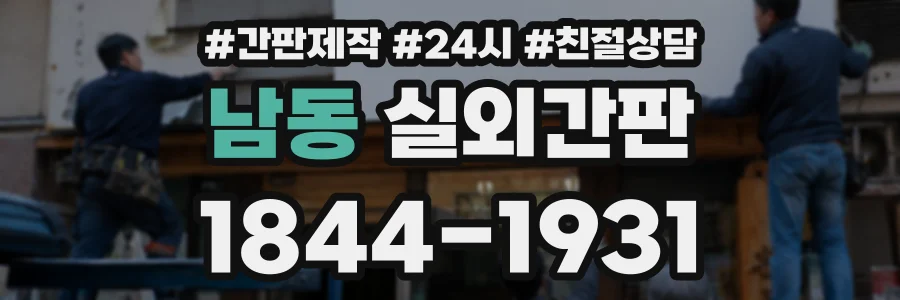 남동 실외간판 상담 전화 1844-1931