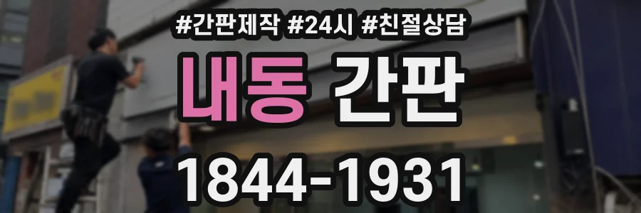 내동 간판