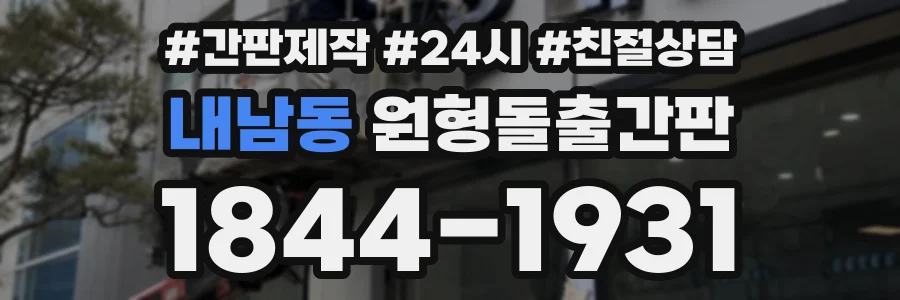 내남동 원형돌출간판 상담 전화 1844-1931