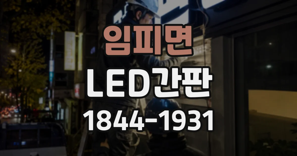 임피면 LED간판