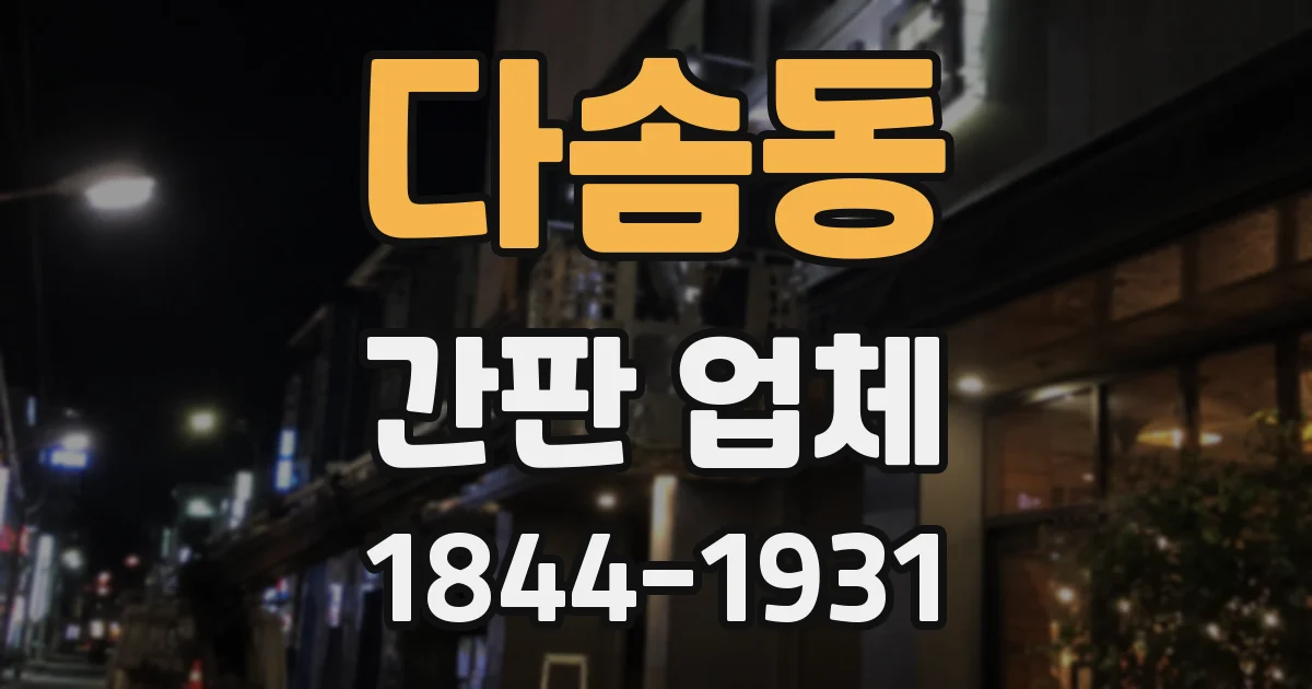 다솜동 간판 업체