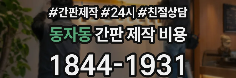 동자동 간판 제작 비용