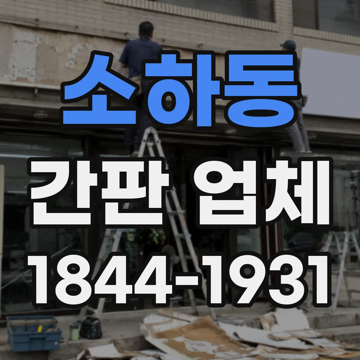소하동 간판 업체