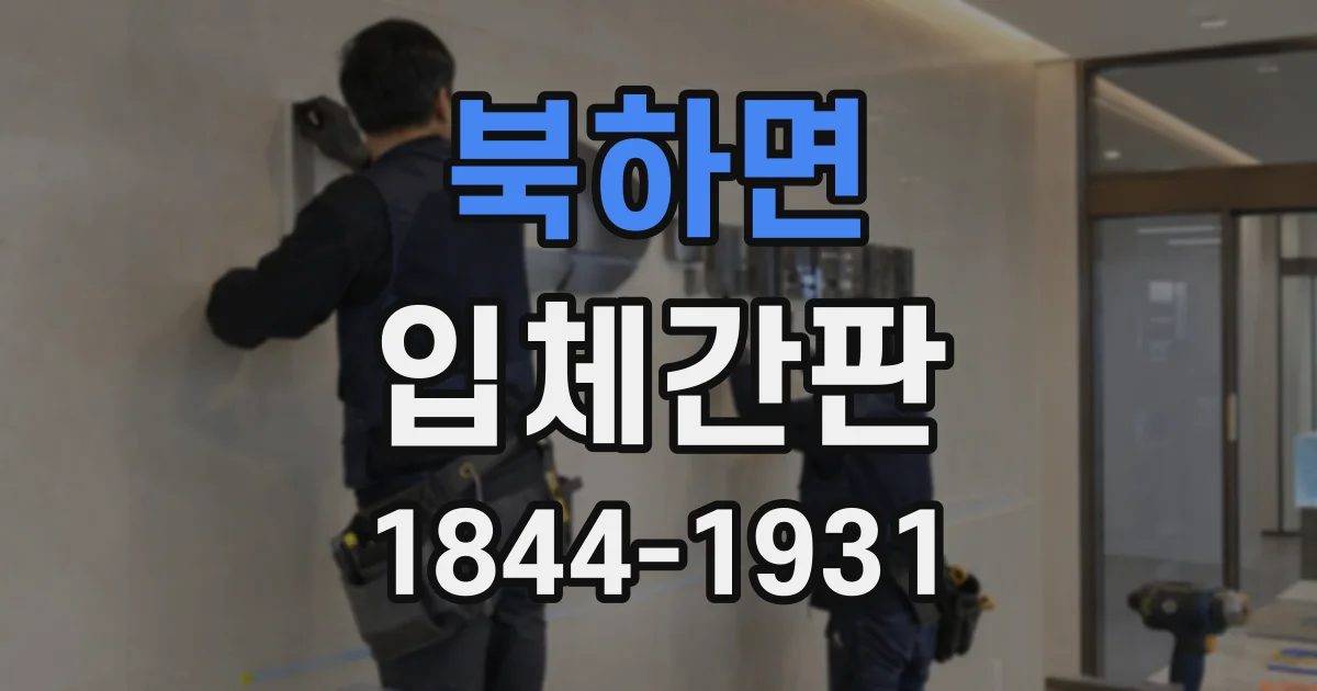북하면 입체간판