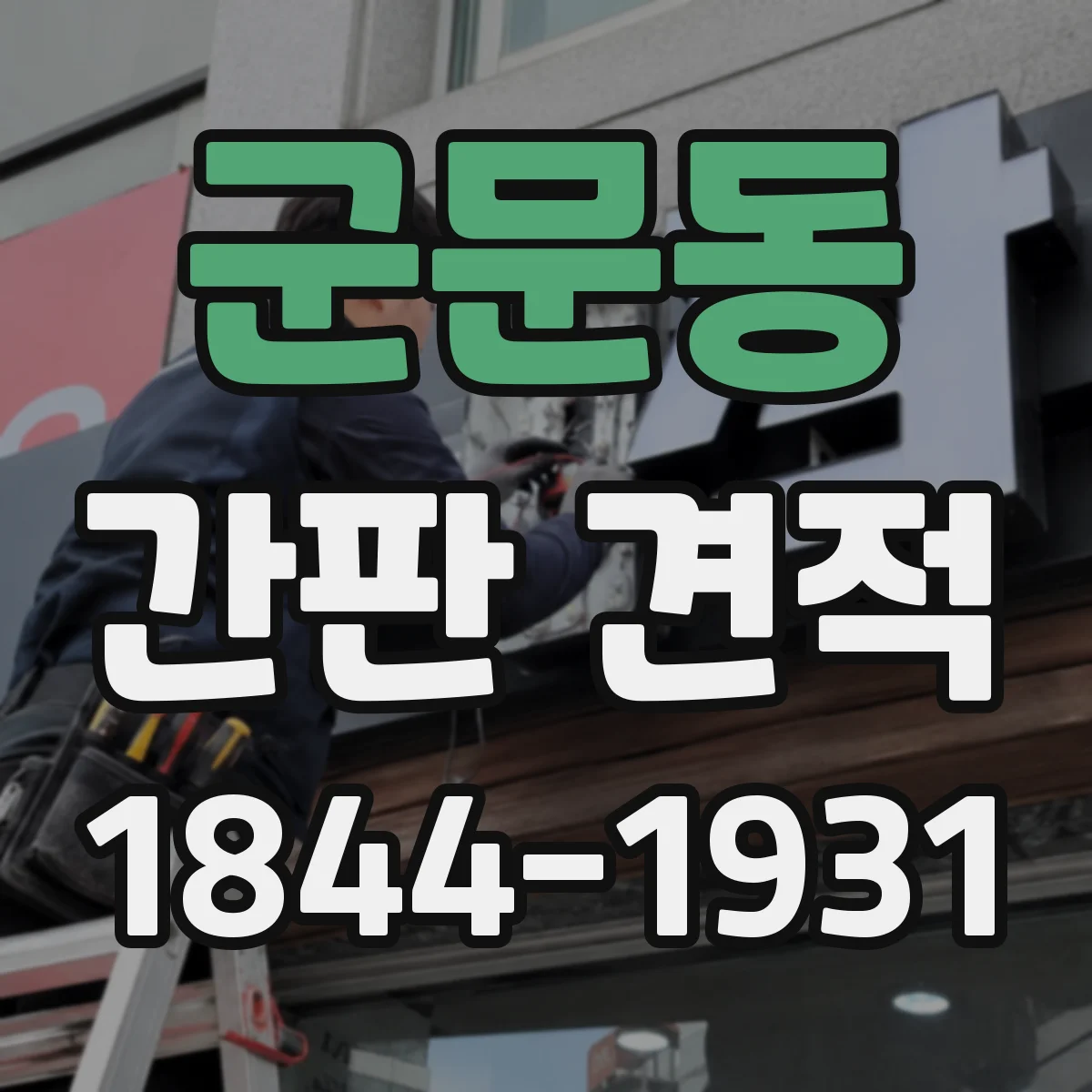 군문동 간판 견적