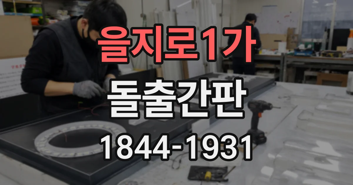 을지로1가 돌출간판
