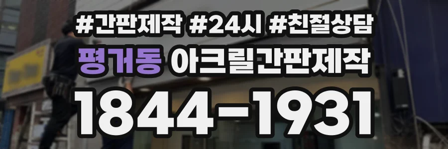 평거동 아크릴간판제작 상담 전화 1844-1931