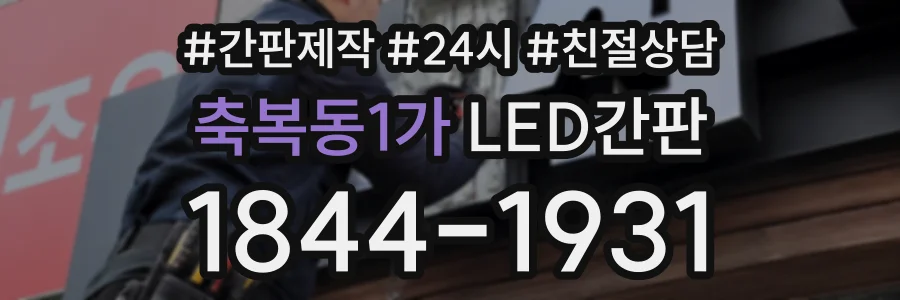 축복동1가 LED간판 상담 전화 1844-1931