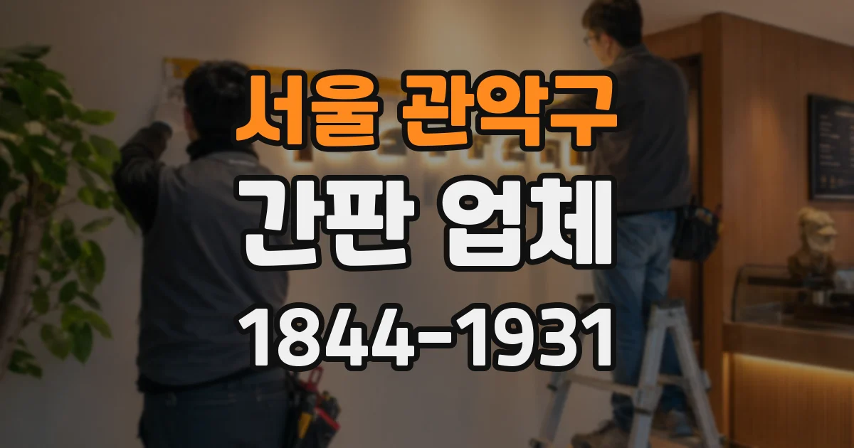 서울 관악구 간판 업체