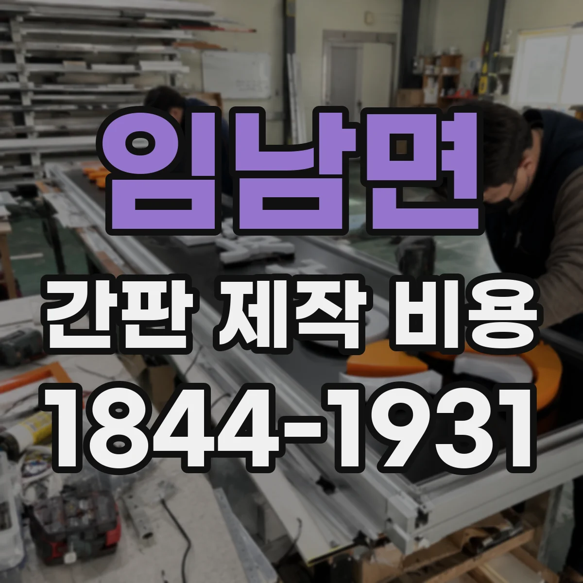 임남면 간판 제작 비용
