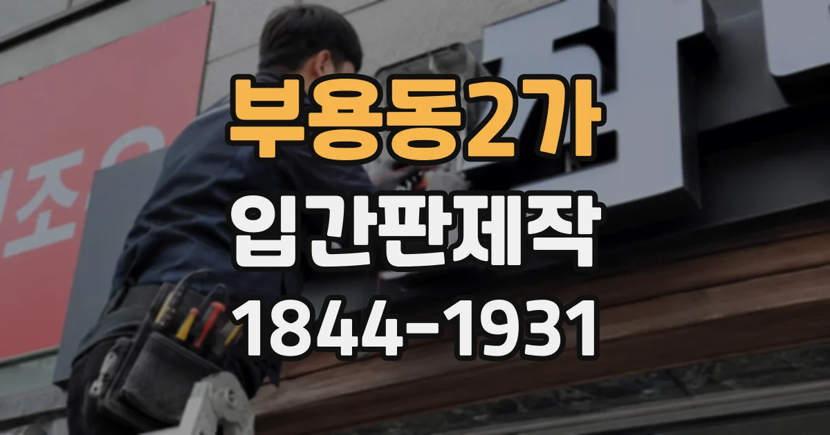 부용동2가 입간판제작