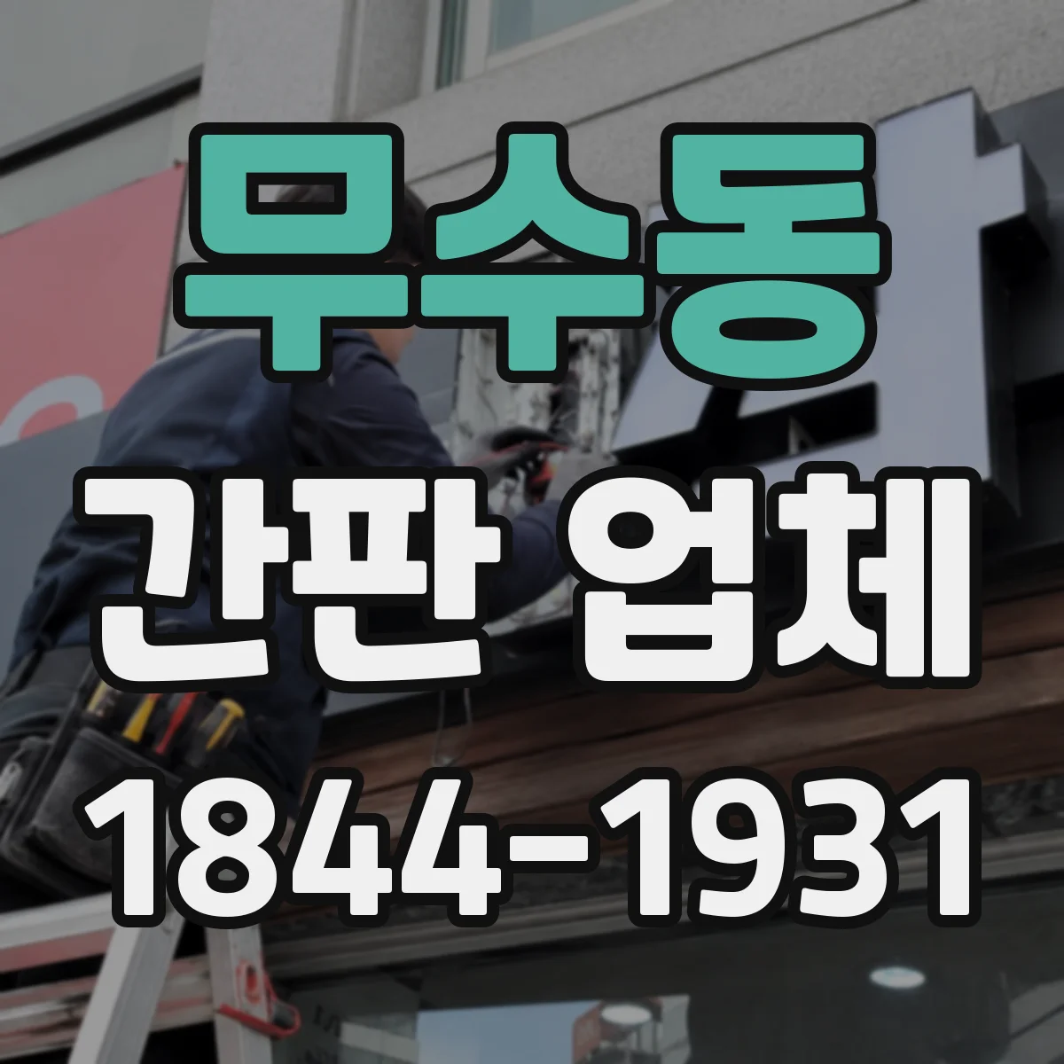 무수동 간판 업체