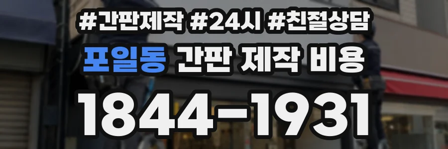 포일동 간판 제작 비용