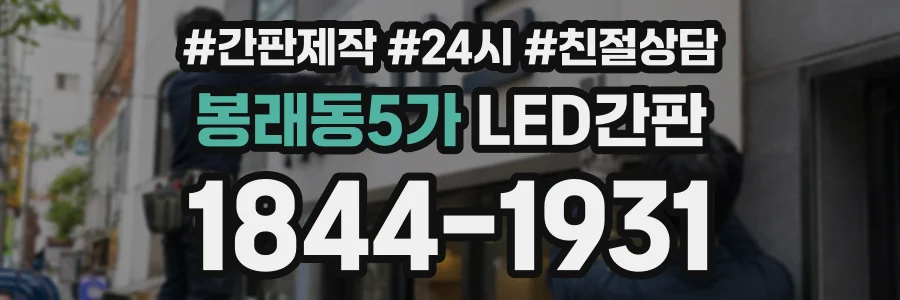 봉래동5가 LED간판 상담 전화 1844-1931