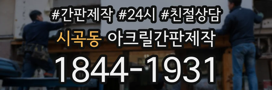 시곡동 아크릴간판제작 상담 전화 1844-1931