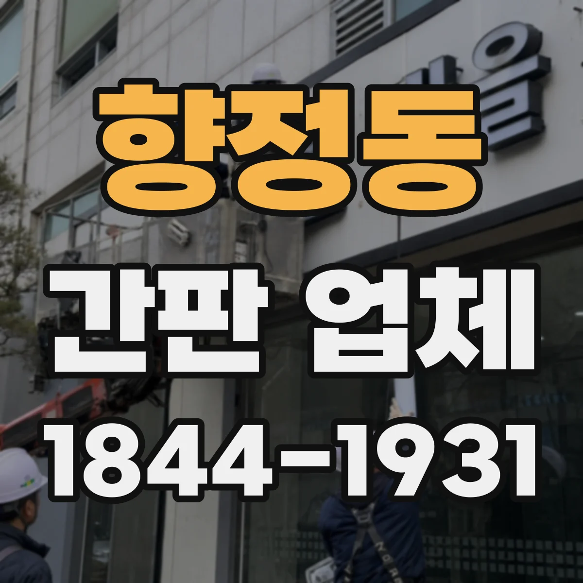 향정동 간판 업체