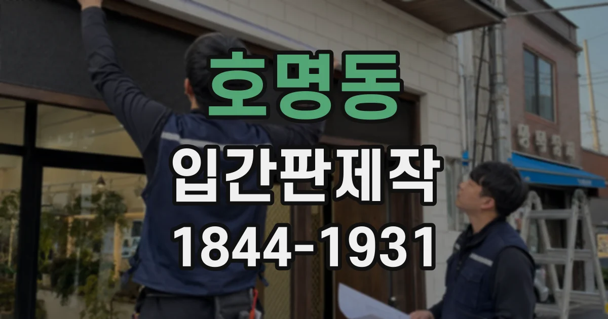 호명동 입간판제작