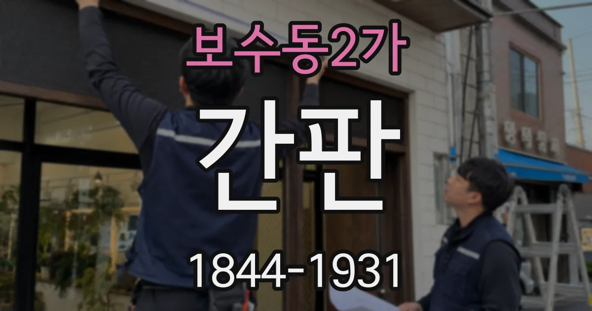 보수동2가 간판