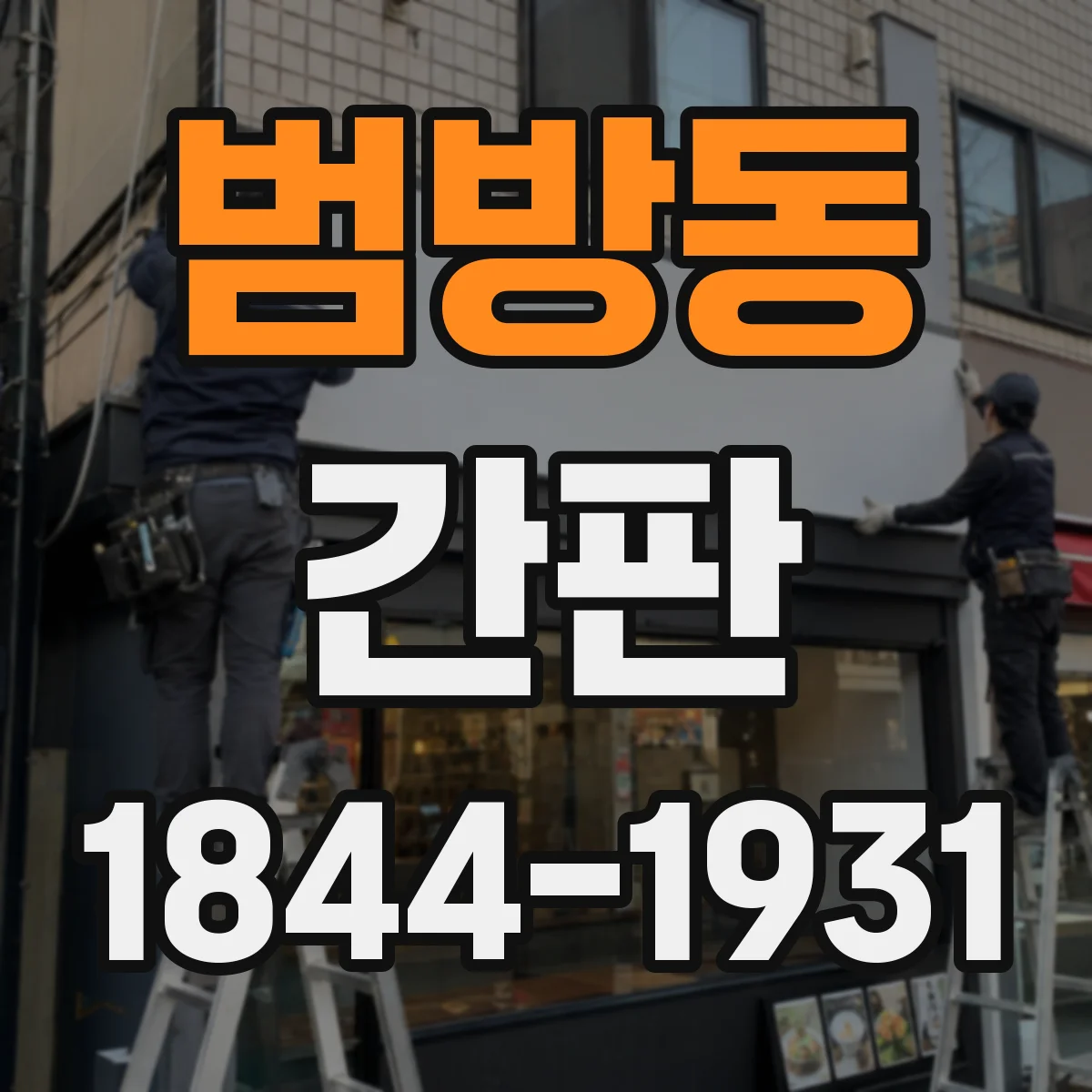 범방동 간판