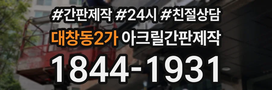 대창동2가 아크릴간판제작 상담 전화 1844-1931