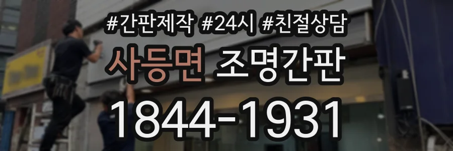 사등면 조명간판 상담 전화 1844-1931