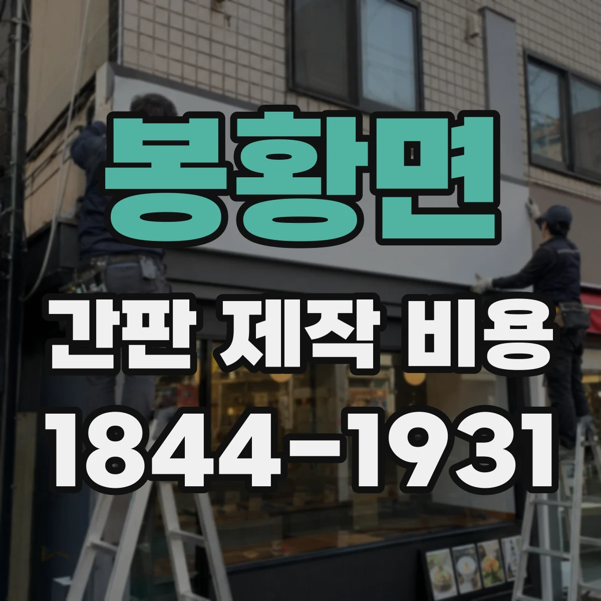 봉황면 간판 제작 비용