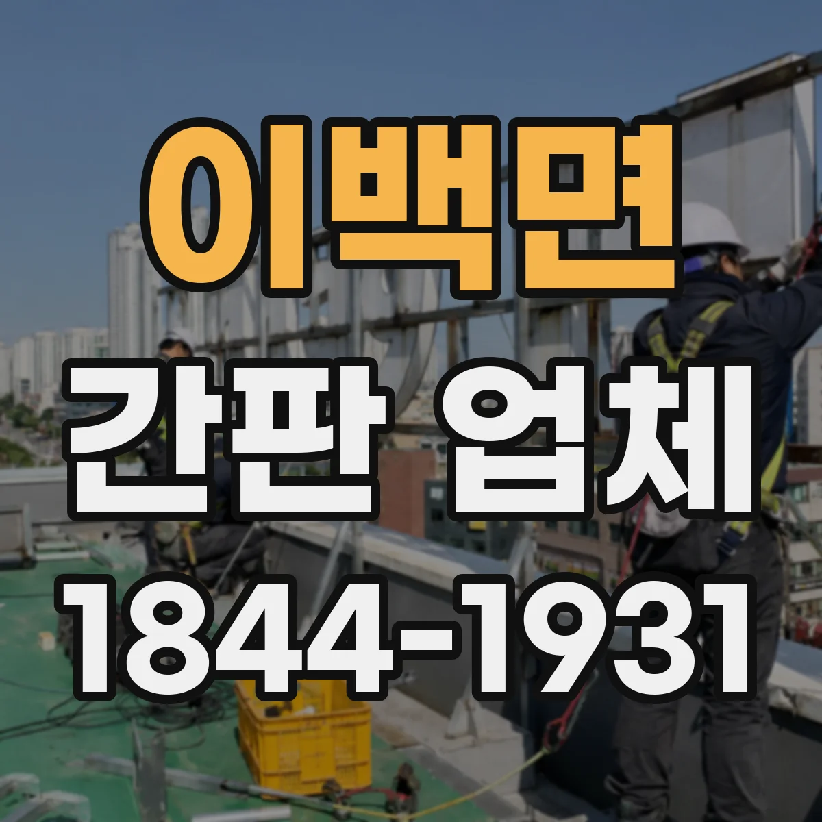 이백면 간판 업체