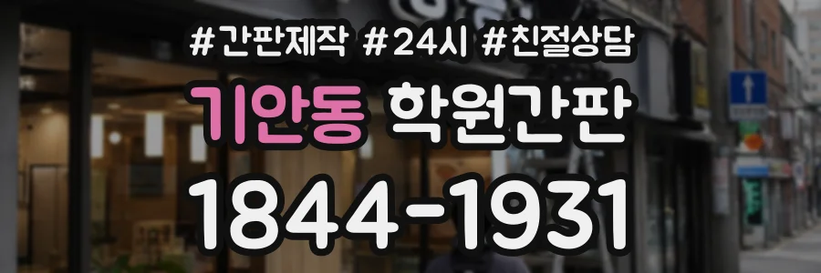 기안동 학원간판 상담 전화 1844-1931