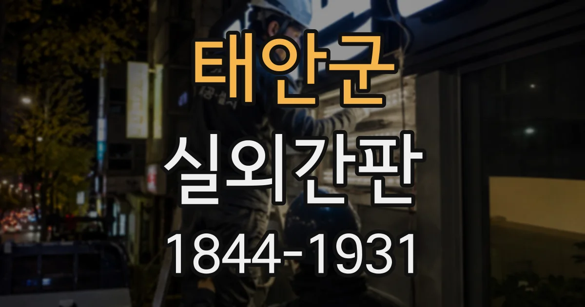태안군 실외간판