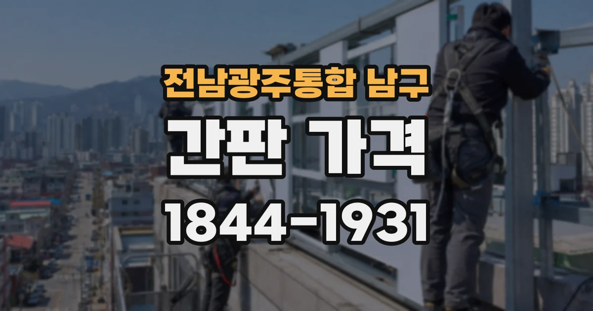 전남광주통합 남구 간판 가격