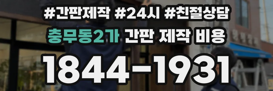 충무동2가 간판 제작 비용