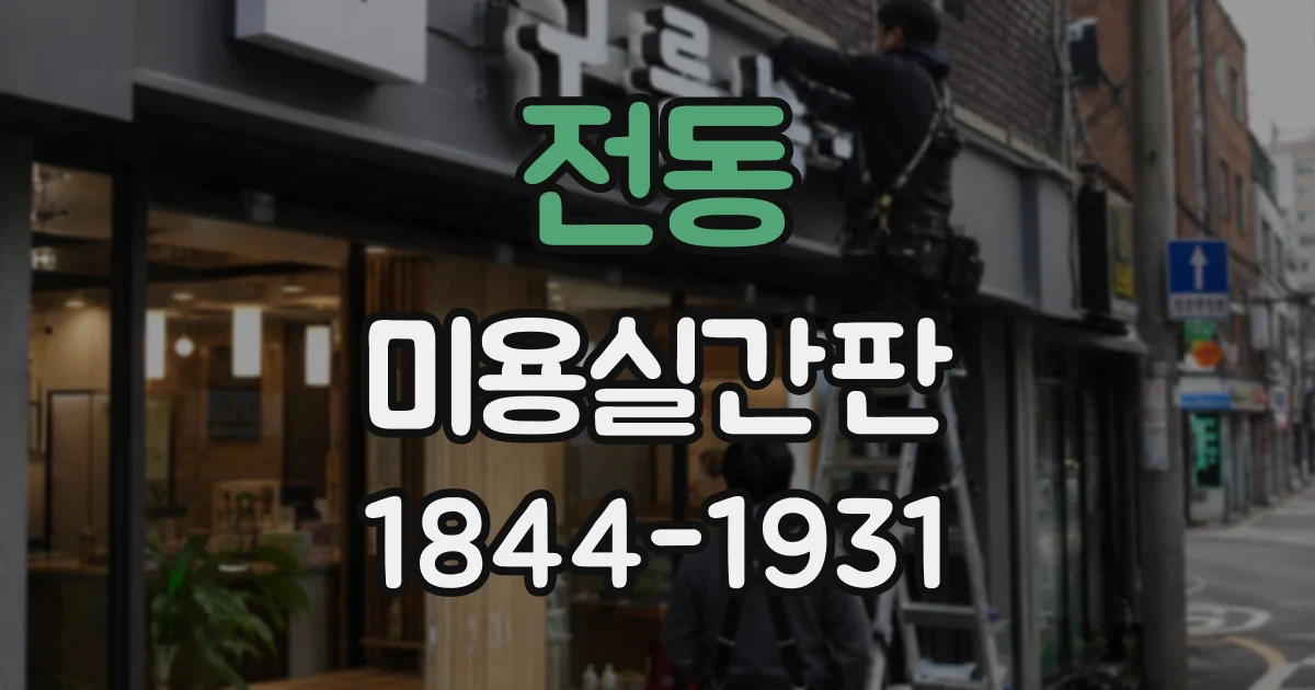 전동 미용실간판