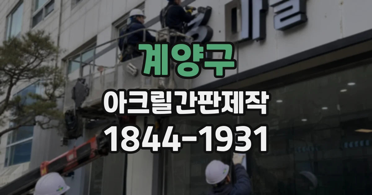 계양구 아크릴간판제작