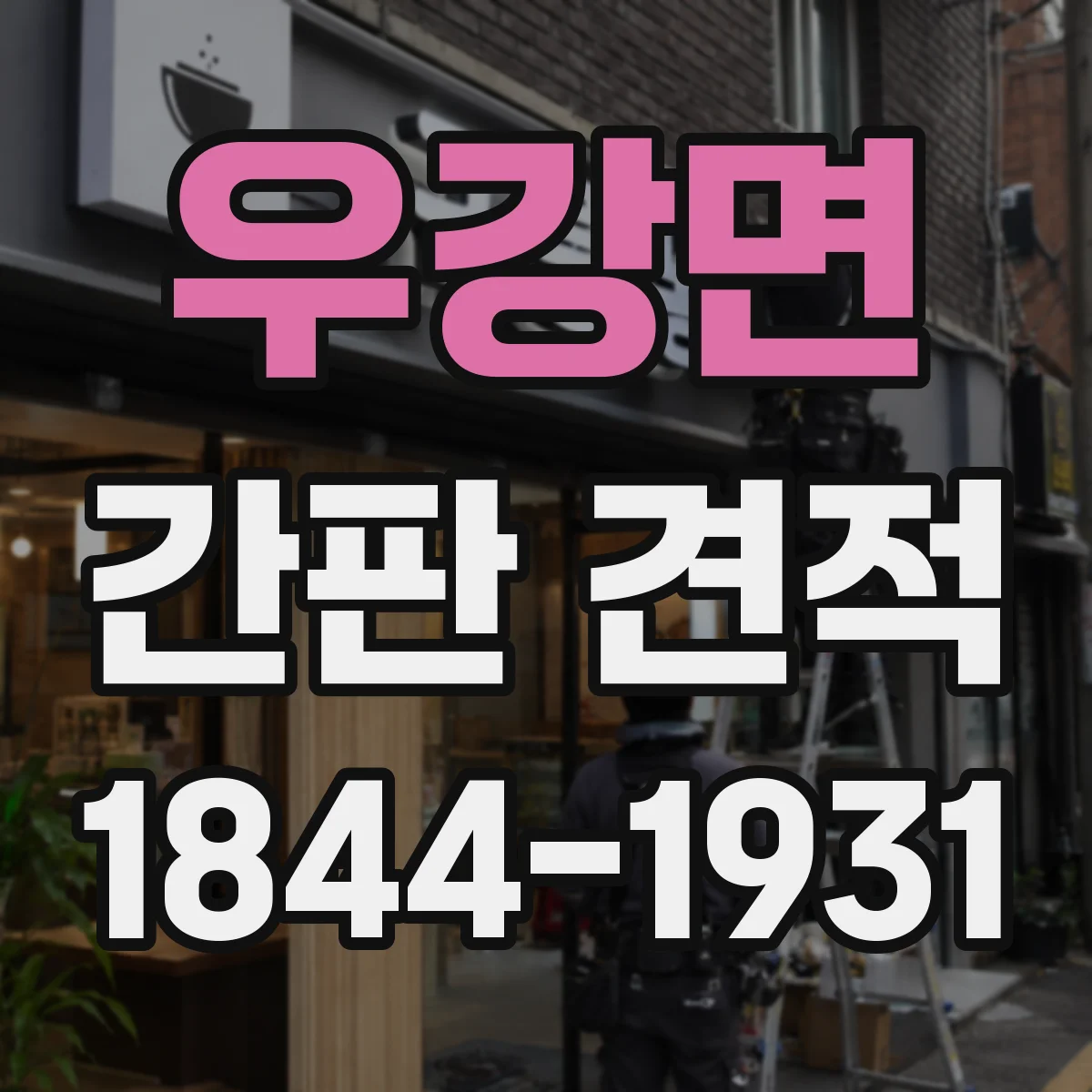 우강면 간판 견적