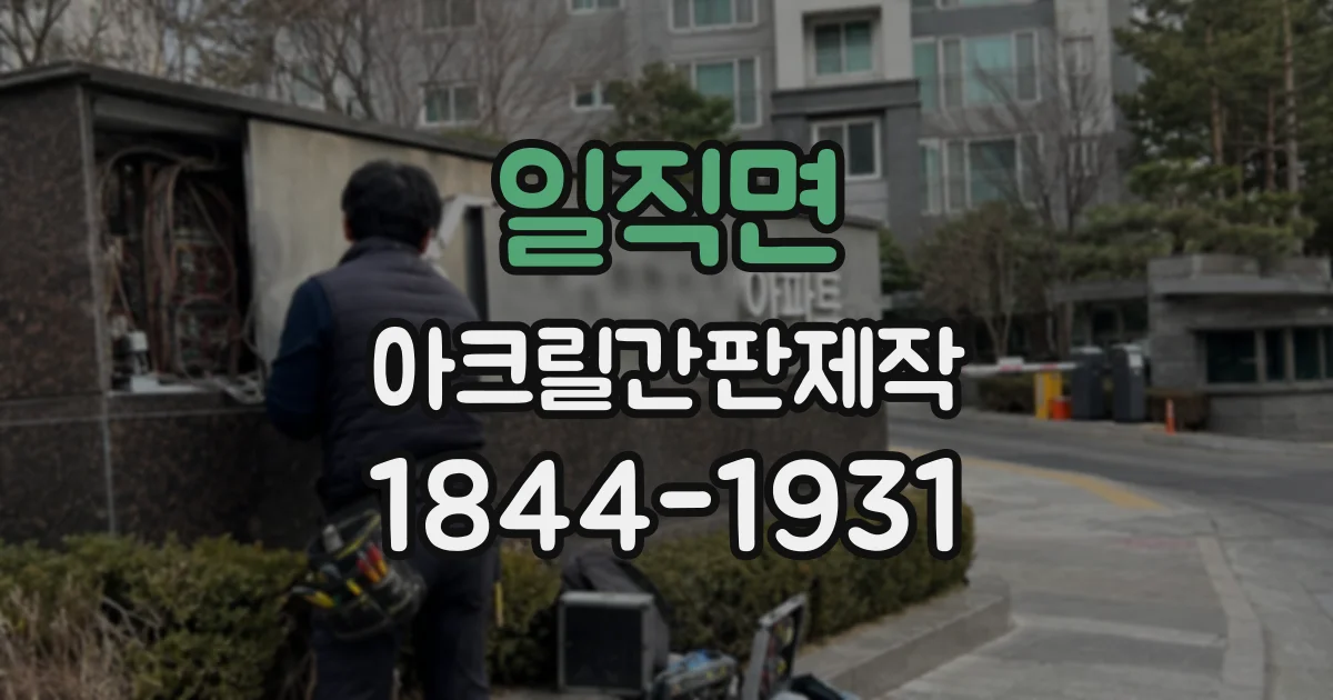 일직면 아크릴간판제작