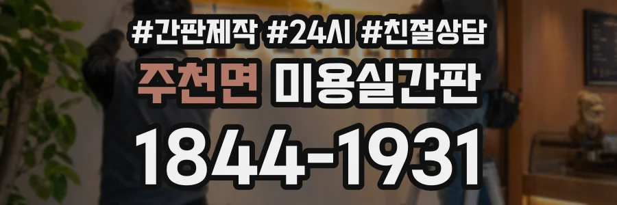 주천면 미용실간판 상담 전화 1844-1931
