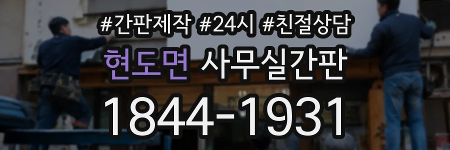 현도면 사무실간판 상담 전화 1844-1931