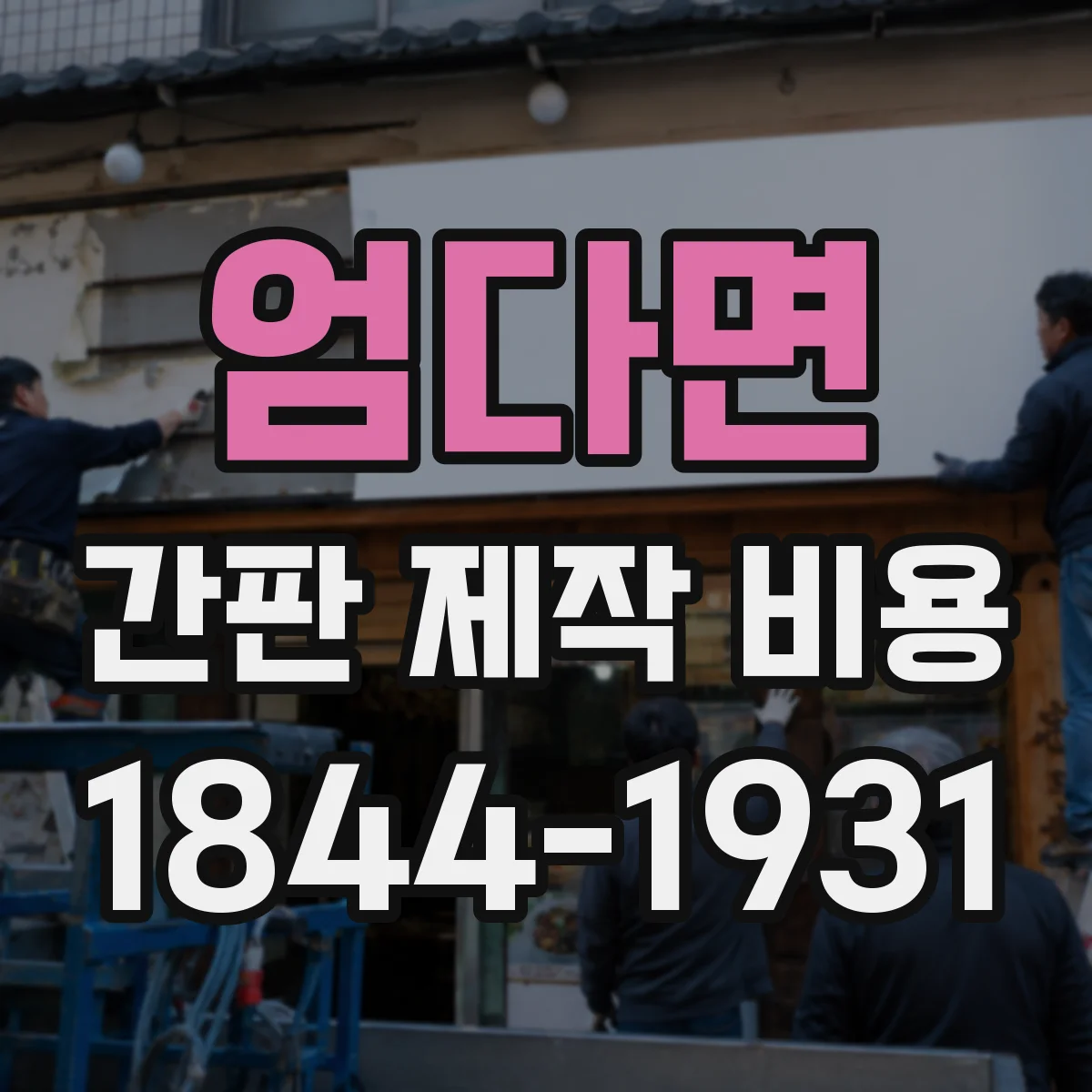 엄다면 간판 제작 비용