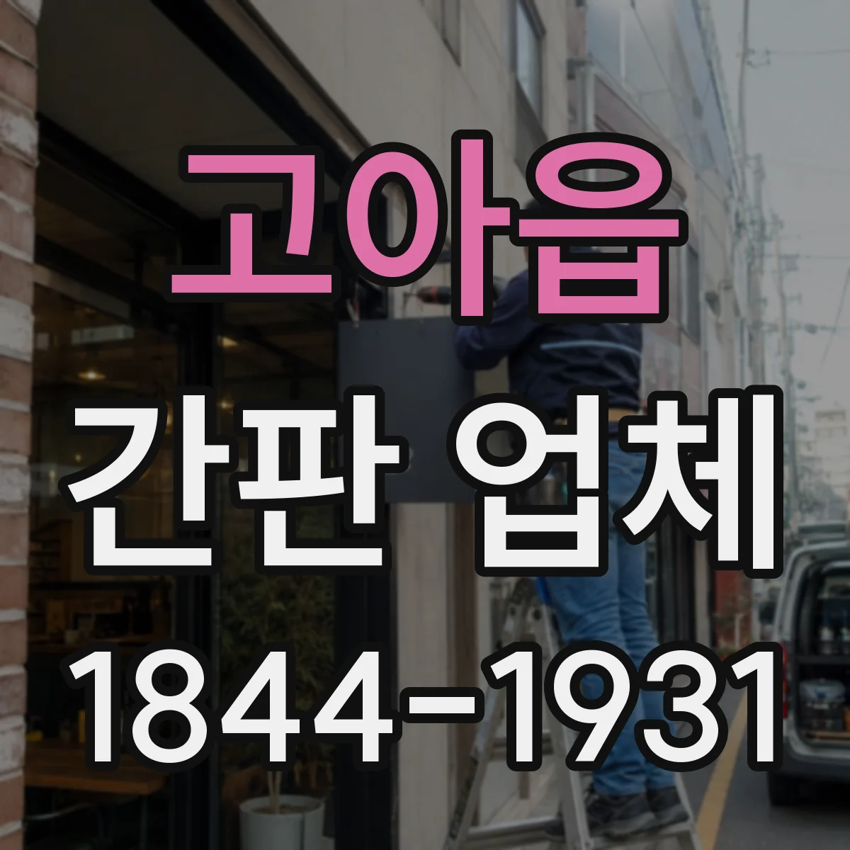 고아읍 간판 업체