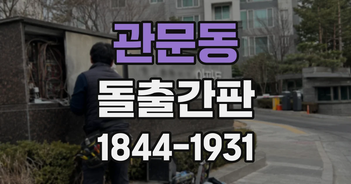 관문동 돌출간판