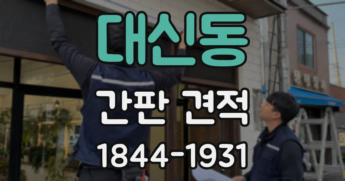 대신동 간판 견적