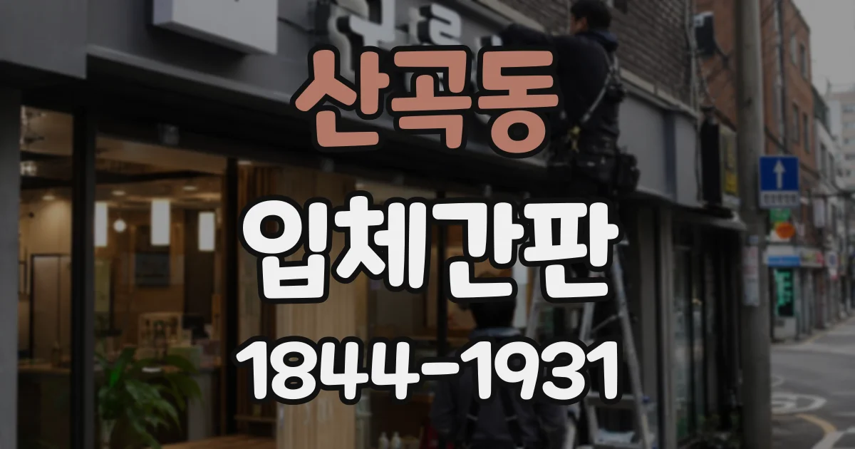 산곡동 입체간판