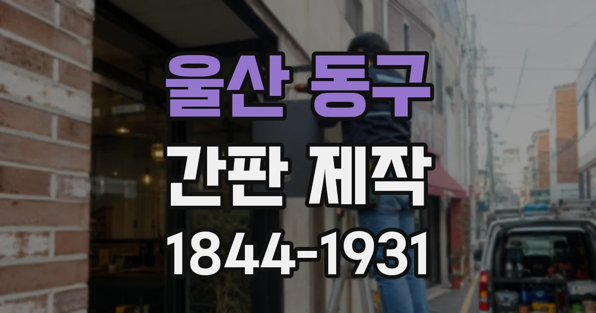 울산 동구 간판 제작