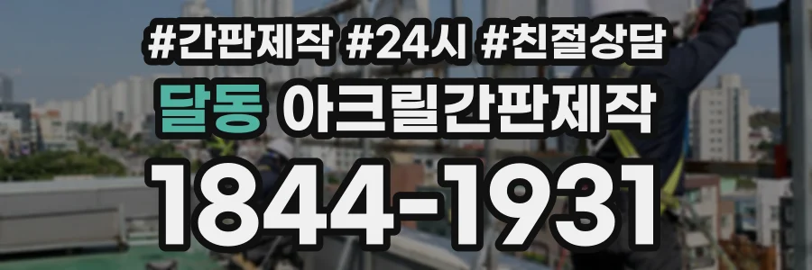달동 아크릴간판제작 상담 전화 1844-1931