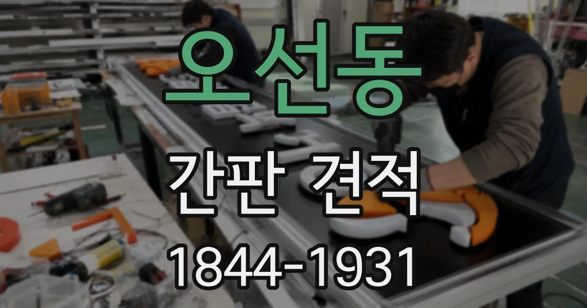 오선동 간판 견적