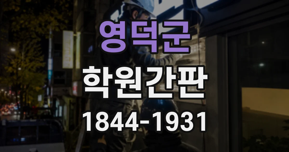 영덕군 학원간판