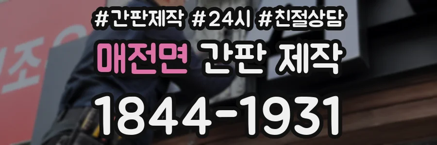 매전면 간판 제작